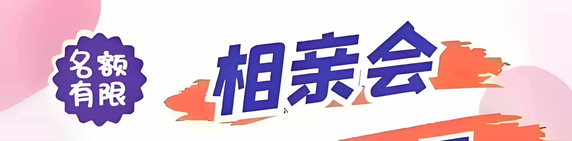 临高吉缘网相亲会 线下交友活动